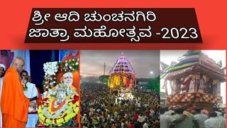 #ಶ್ರೀ ಆದಿ ಚುಂಚನಗಿರಿ ಜಾತ್ರಾ ಮಹೋತ್ಸವ‌-2023#ಶ್ರೀ ಡಾ// ನಿರ್ಮಲಾನಂದನಾಥ ಮಹಾಸ್ವಾಮಿಜೀಗಳು