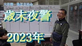 【北九州市戸畑区】大谷第一地区 歳末夜警パトロール2023.12.27-28