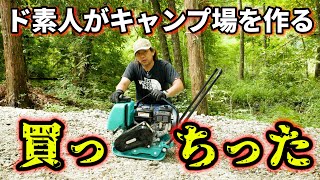 ド素人のミカサ沼！キャンプ場開拓に欠かせない秘密兵器プレートコンパクター(転圧機)の脅威の威力！　#080