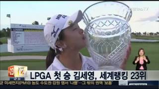 LPGA 첫 승 김세영, 세계랭킹 23위