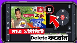 how to remove kinemaster watermark in Bangla  2022