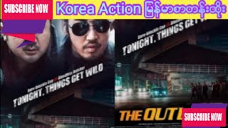 Korea Action မြန်မာစာတန်းထိုး (mm sub)Ma Dong Seok မင်းသားသရုပ်ဆောင်ထားတဲ့ကားလေးအရမ်းကောင်းပါတယ်ဗျ