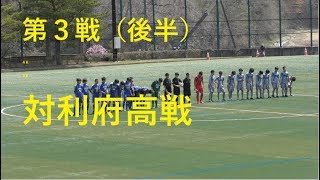 【聖和学園】高円宮杯U-18　第3戦（後半）