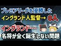 【ゆっくり解説】サッカーの母国なのに絶滅状態…なぜイングランド人名監督は生まれないのか？【サッカー】