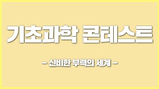 [기초과학 콘테스트] 신비한 부력의 세계