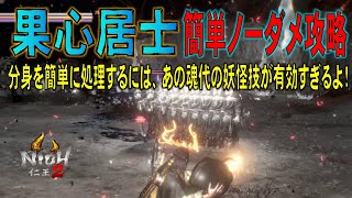 【仁王2 果心居士】「誰でも出来る！簡単なノーダメ攻略法」影分身はアレで処理すると楽に戦えますよ。まずはお好きな武器でどーぞ。【ゆっくり実況】