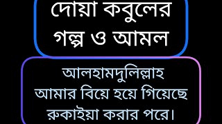 দোয়া কবুলের গল্প ও আমল।  আলহামদুলিল্লাহ আমার বিয়ে হয়ে গিয়েছে রুকাইয়া করার পরে ।