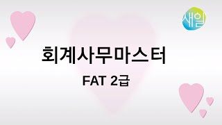 회계 사무 마스터 FAT 2 급 실기 # 4