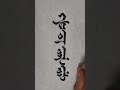 고사성어55. 한글흘림체 한글서예 서예 붓글씨 붓글씨독학 오야봉글씨체 calligraphy art handwriting