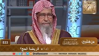 أيهما أولى: قضاء الدين أم أداء فريضة الحج؟ الشيخ صالح الفوزان