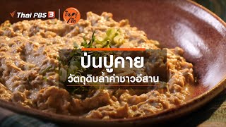 ป่นปูคาย : สูตรลับออนไลน์ (12 ก.ย. 63)