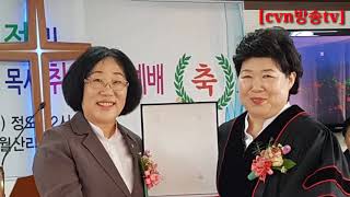 [cvn방송tv]영광교회담임/한국목자원/2대원장/양정옥목사/취임감사예배(전체)