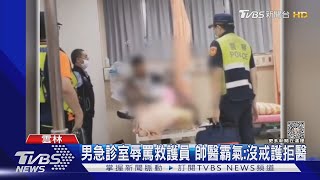 男急診室辱罵救護員 帥醫霸氣:沒戒護拒醫｜TVBS新聞 @TVBSNEWS01