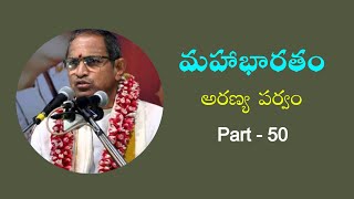 Mahabharatam aranya parvam in telugu part 50 by Sri Chaganti Koteswara Rao Garu మహాభారతం అరణ్యపర్వం