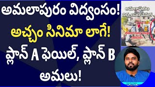 అమలాపురం విద్వంసం! అచ్చం సినిమా లాగే! ప్లాన్ A ఫెయిల్,ప్లాన్ B అమలు #cmysjagan #ameeryuvatv #cbn #pk