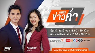 ข่าวค่ำ | 14 ม.ค. 68