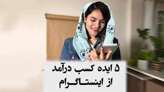 5 ایده ی کسب درآمد از اینستاگرام