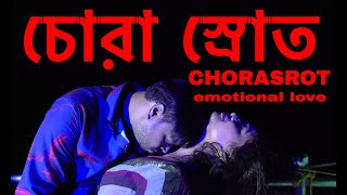 CHORASROT | চোরা স্রোত | BENGALI LOVE SONG | TUHIN | SUSMIT | bangla WEBSERIES 2021|omantic film
