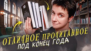 ПРОЧИТАННОЕ. 5 ОТЛИЧНЫХ КНИГ ПОД КОНЕЦ ГОДА