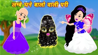 लम्बे घने बालो वाली परी | Pari ki Kahani | Hindi Fairy Tales | Hindi Kahaniya | Bedtime Stories
