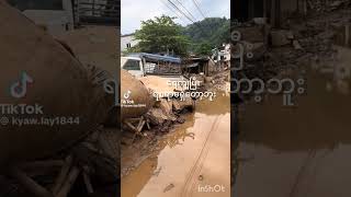 တာချီလိတ်။ #news #tachileik #flooding #myanmarnews #naturaldisaster