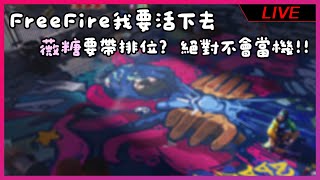 《Garena Free Fire》薇糖要帶排位? 絕對不會當機!!