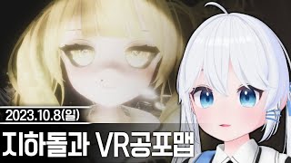 20231008 지하돌과 VR공포맵 Doll House 등 - 고세구 다시보기