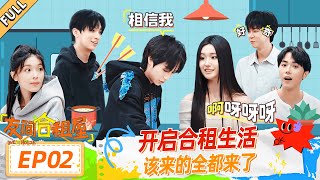 MULTISUB【友间合租屋】EP02：开启合租生活 该来的全都来了| 友间合租屋 LIVEHOUSE |李希侃/李汶翰/杨迪 /谢可寅/小鹿|优酷综艺