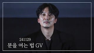 [김남길] 241129 문을 여는 법 GV Full 영상