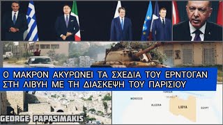 Ο Μακρόν ακυρώνει τα σχέδια του Ερντογάν στη Λιβύη - Η Γαλλία προχωρά με Ελλάδα - Κύπρο και άλλους