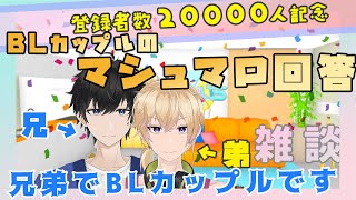 【新人Vtuber】BLカップルのマシュマロ回答【20000人記念】