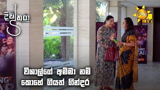 විශාල්ගේ අම්මා නම් කොහේ ගියත් ගින්දර | Divithura