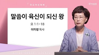 [목요여성예배] 말씀이 육신이 되신 왕| 요 1:1-18ㅣ이미령 목사ㅣ얼바인 온누리교회ㅣ20230608