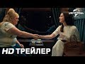 Download ОТПЕТЫЕ МОШЕННИЦЫ Трейлер в кино с 10 мая mp3