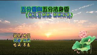 613.五分香與五分法身香( 羅漢與佛的不同) 詞曲唱/融熙 念頌/果惠