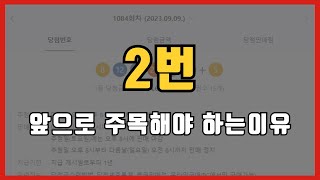 로또 1085회 우리가 2번에 주목해야 하는 이유! (구독자 이벤트 진행중)