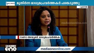 ഇന്ത്യയിൽ നിർഭയ മാധ്യമപ്രവർത്തനം ഭീഷണിയിലെന്ന് പ്രമുഖ മാധ്യമപ്രവർത്തക റാണാ അയൂബ്