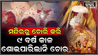 ସ୍ୱପ୍ନରେ ଆସିଲେ ଭଗବାନ, ୯ ବର୍ଷ ପରେ ଚୋର ଫେରେଇଲା ପ୍ରଭୁଙ୍କ ଅଳଙ୍କାର...