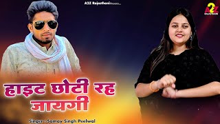 वायरल तर्ज सोंग | Hight Chhoti Rah Jayegi | Singer Samay Singh Peelwal | New Trending Song 2025