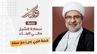 سماحة الشيخ هاني البناء - قصة النبي (ص) مع سعد