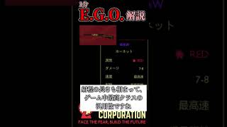 一分E.G.O.解説「ホーネット武器」