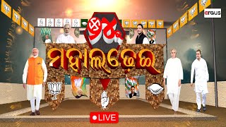 Live || ୨୪ର ମହାଲଢେଇ || ମାଓଗଡ଼ରେ ମୋଦିଙ୍କ ରଣହୁଙ୍କାର || 08 Apr 2024 || Argus News Live