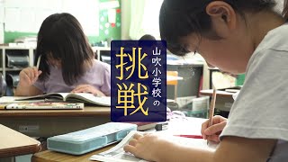 (76)名古屋市立山吹小学校の挑戦 ～一斉授業の枠を超えてみたら～