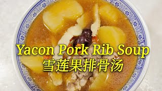 雪莲果排骨汤 【功效 清热解毒】| Yacon Pork Rib Soup