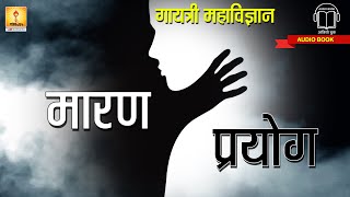 मारण प्रयोग | Maran Prayog | Gayatri Mahavigyan part 2 | Shantikunj audio books |