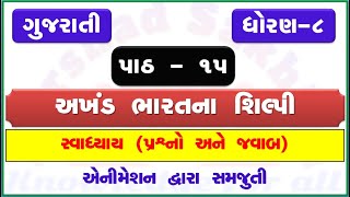 ધોરણ 8 ગુજરાતી | અખંડ ભારતના શિલ્પી| સ્વાધ્યાય | Std 8 Guj Ch 15 | Swadhyay | akhand bharatna shilpi