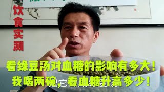 看绿豆汤对血糖的影响有多大！我喝两碗，看血糖升高多少！