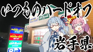 【VOICEROID】新年初の岩手のハードオフに行くとレアフィギュアがあるらしいので行ってみただけの動画