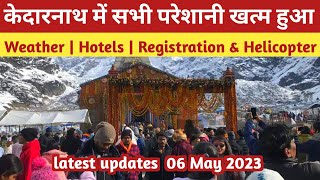 kedarnath | केदारनाथ मे यात्रियों के सभी परेशानी खत्म | kedarnath yatra 2023 | weather | Hotels |