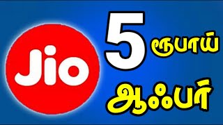 ஜியோ ₹5 ரூபாய் பேக்கேஜ்  கால்கள் மற்றும் டேட்டா || JIO ₹5 RUPPES OFFER || for Tamil